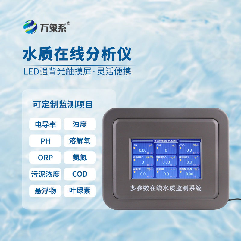 多參數(shù)水質(zhì)檢測(cè)系統(tǒng)